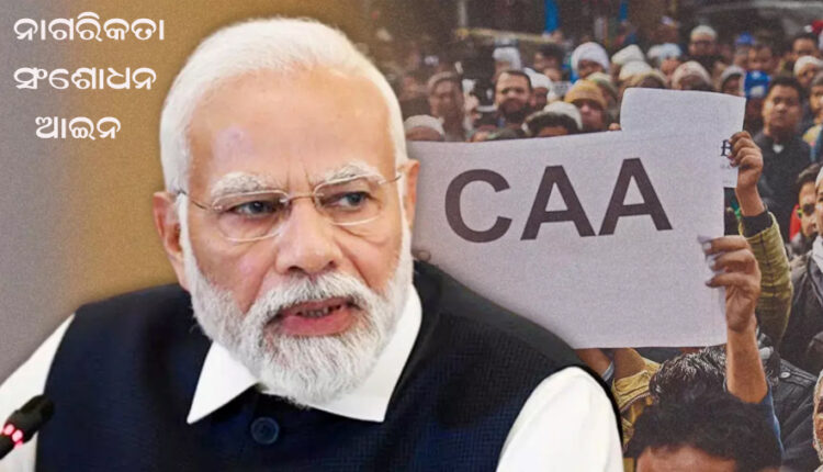 CAA_ନାଗରିକତା ସଂଶୋଧନ ଆଇନ