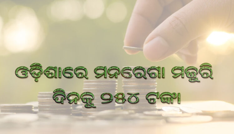 Mentaga salary in Odisha is 254 rupees per day