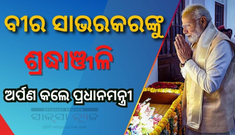 ବୀର ସାଭରକରଙ୍କୁ ଶ୍ରଦ୍ଧାଞ୍ଜଳି ଅର୍ପଣ କଲେ ପ୍ରଧାନମନ୍ତ୍ରୀ