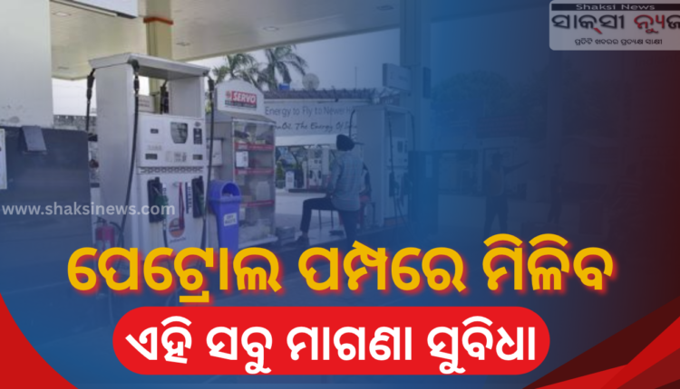 ପେଟ୍ରୋଲ ପମ୍ପରେ ଏହିସବୁ ମାଗଣା ସେବା ନପାଇଲେ, ଦାବି କରନ୍ତୁ
