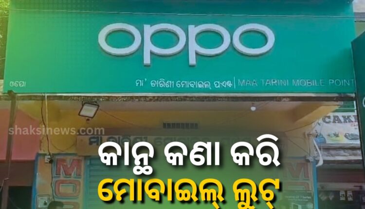 ଦୋକାନ କାନ୍ଥ କଣା କରି ୪୦୦ ମୋବାଇଲ୍ ଲୁଟ୍