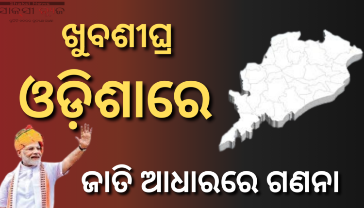 ଖୁବଶୀଘ୍ର ଓଡ଼ିଶାରେ ଜାତି ଆଧାରରେ ଜନଗଣନା