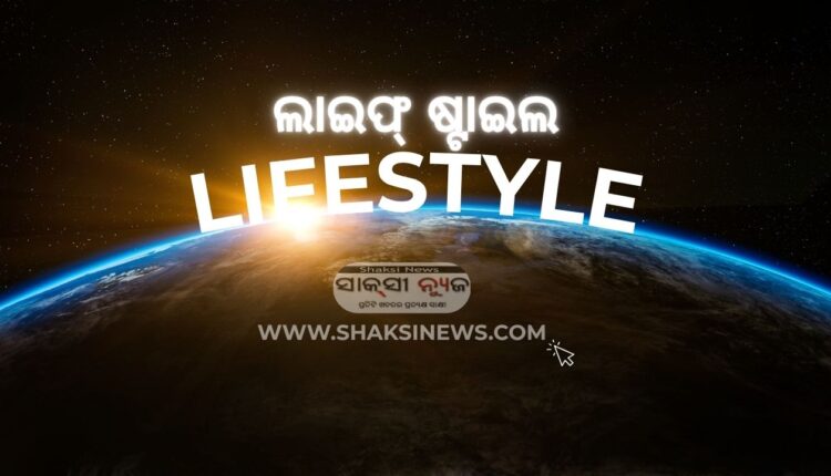 ଲାଇଫ୍ ଷ୍ଟାଇଲ_lifestyle