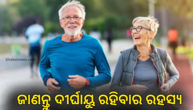 ଦୀର୍ଘାୟୁ ରହସ୍ୟ କହିଲେ ଡାକ୍ତର: ମରିବା କଥା ମନେ ପକାଇବା ଅନୁଚିତ