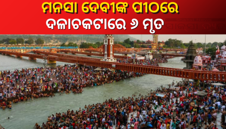 ଭକ୍ତିର ଇତି: ମନସା ଦେବୀଙ୍କ ପୀଠରେ ଦଳାଚକଟା, ୬ ମୃତ