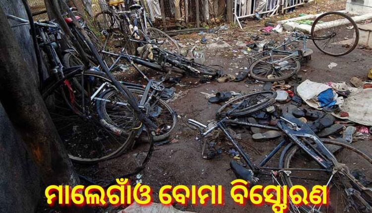 ମାଲେଗାଁଓ ବୋମା ବିସ୍ଫୋରଣ ମାମଲା